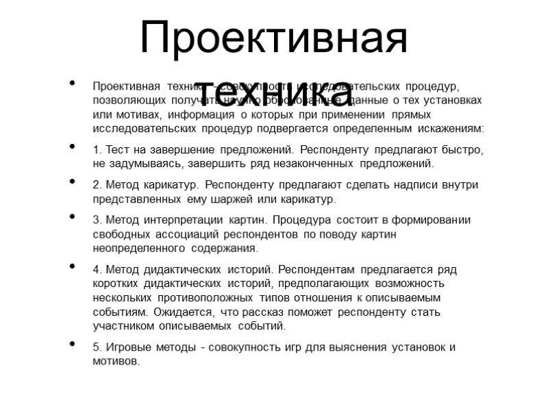 Проективная техника Проективная техника - совокупность исследовательских процедур, позволяющих получать научно обоснованные данные о